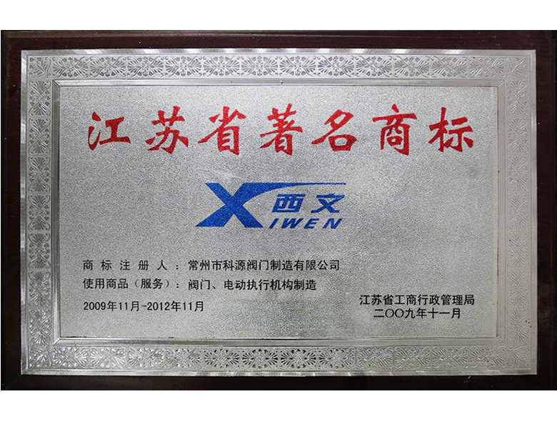 江苏省著名商标